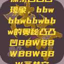 探索凸凸凹现象，bbwbbwbbwbbw的奥秘凸凸凹BBWBBWBBWBBW苍井空  第1张