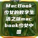 MacBook少女的数字生活之旅macbook少女中国  第1张