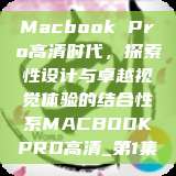 Macbook Pro高清时代，探索性设计与卓越视觉体验的结合性系MACBOOKPRO高清_第1集  第1张