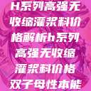 H系列高强无收缩灌浆料价格解析h系列高强无收缩灌浆料价格双子母性本能  第1张