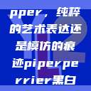 黑人双人rapper，纯粹的艺术表达还是模仿的痕迹piperperrier黑白配  第1张