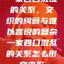 一家四口混乱的关系，交织的纠葛与难以言说的复杂一家四口混乱的关系怎么形容电影  第1张