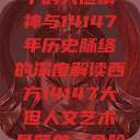 西方人文艺术中的大但精神与14147年历史脉络的深度解读西方14147大但人文艺术最简单三个阶段  第1张