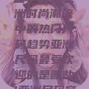 亚洲尺码最受欢迎的是哪些？探索亚洲时尚潮流中的热门尺码趋势亚洲尺码最受欢迎的是哪些?亚洲尺码穿搭指南大揭秘!  第1张