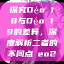 探究Déo 18与Déo 19的差异，深度解析二者的不同点дeo20  第1张