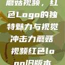 蘑菇视频，红色Logo的独特魅力与视觉冲击力蘑菇视频红色logo旧版本  第1张