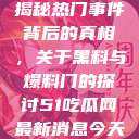 揭秘热门事件背后的真相，关于黑料与爆料门的探讨51吃瓜网最新消息今天  第1张