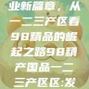 探索中国产业新篇章，从一二三产区看98精品的崛起之路98精产国品一二三产区区:发现  第1张