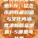 香港新版金银瓶1-5，纪念币的收藏价值与文化内涵香港新版金银瓶1-5哪里可以看  第1张