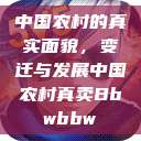中国农村的真实面貌,变迁与发展中国农村真卖Bbwbbw 第1张 中国农村的真实面貌,变迁与发展中国农村真卖Bbwbbw 第1张