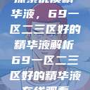 探索优质精华液,69一区二三区好的精华液解析69一区二三区好的精华液在线观看 第1张 探索优质精华液,69一区二三区好的精华液解析69一区二三区好的精华液在线观看 第1张