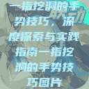 一指挖洞的手势技巧，深度探索与实践指南一指挖洞的手势技巧图片  第1张