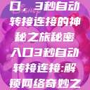 探索秘密入口，3秒自动转接连接的神秘之旅秘密入口3秒自动转接连接:解锁网络奇妙之门  第1张