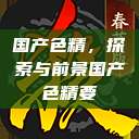 国产色精，探索与前景国产色精要  第1张