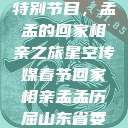 星空传媒春节特别节目，孟孟的回家相亲之旅星空传媒春节回家相亲孟孟历屈山东省委书记  第1张