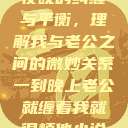夜晚的纠缠与平衡，理解我与老公之间的微妙关系一到晚上老公就缠着我就很烦他小说  第1张