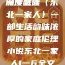 东北一家人系列小说全文阅读之旅
深度解读〈东北一家人〉一部生活韵味浓厚的家庭伦理小说东北一家人1一6全文阅读小说(番外)  第1张