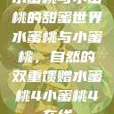 水蜜桃与小蜜桃的甜蜜世界
水蜜桃与小蜜桃，自然的双重馈赠水蜜桃4小蜜桃4在线  第1张