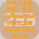 聊斋之玉壶春瓶，古瓷中的神秘传说聊斋之玉壶春瓶最经典十首诗句  第1张