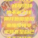 从拒绝到接受，我与视频的不解之缘刚开始拒绝后来慢慢接受视频甚至自己还主动起来  第1张