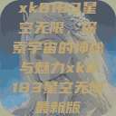 xk8183星空无限，探索宇宙的神秘与魅力xk8183星空无限最新版  第1张