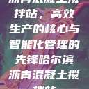 沥青混凝土搅拌站，高效生产的核心与智能化管理的先锋哈尔滨沥青混凝土搅拌站  第1张