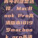 探索18-19岁青年的理想选择，MacBook Pro高清版本1819岁macbook pro高清版本视频  第1张