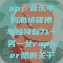一男一女的Rap，音乐中的激情碰撞与独特魅力一男一女rapper唱的关于星星的歌  第1张