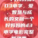 一个好妈妈的D3申字，爱、智慧与成长的交融一个好妈妈的d3申字电影完整版免费  第1张