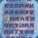 我成了生物课的教具—探索生命的奥秘
从课本到课堂，我成为生物课的生动教具我成了生物课的教具篇1关键词小说  第1张