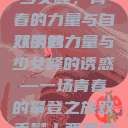 双手攀上两团少女峰，青春的力量与自然的魅力
双手的力量与少女峰的诱惑—一场青春的攀登之旅双手攀上两团少女峰小说免费  第1张