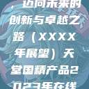 天堂国精产品，迈向未来的创新与卓越之路（XXXX年展望）天堂国精产品2023年在线播放  第1张