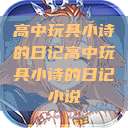 高中玩具小诗的日记高中玩具小诗的日记小说  第1张