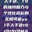探索YSL千人千色，T9的独特魅力与个性化色彩的无限可能ysl千人千色t9t9t9t9MAB  第1张