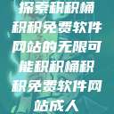 探索积积桶积积免费软件网站的无限可能积积桶积积免费软件网站成人  第1张