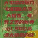 CSGO高清大姐姐的魅力与影响
CSGO高清大姐姐，电竞之美的新典范CSGO高清大姐姐的背景故事  第1张
