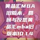 黄品汇MBA旧版本，回顾与反思黄品汇mba旧版本10.1.4  第1张
