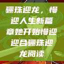 骊珠迎龙，慢迎人生新篇章她开始慢迎迎合骊珠迎龙阅读  第1张