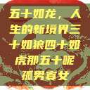 五十如龙，人生的新境界三十如狼四十如虎那五十呢孤男寡女  第1张