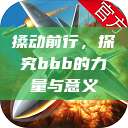 搡动前行，探究bbb的力量与意义  第1张