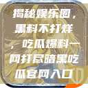 揭秘娱乐圈，黑料不打烊，吃瓜爆料一网打尽暗黑吃瓜官网入口  第1张