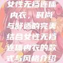 女性无裆连体内衣,时尚与舒适的完美结合女性无裆连体内衣的款式与风格介绍 第1张 女性无裆连体内衣,时尚与舒适的完美结合女性无裆连体内衣的款式与风格介绍 第1张