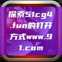 探索51cg4.fun的打开方式www.91.com  第1张