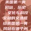 美国第一黄冈站，历史、文化与科技交融的交通枢纽美国第一黄冈站在哪个州  第1张