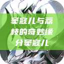 窦寇儿与荔枝的奇妙缘分窦寇儿  第1张
