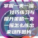 掌握一夹一摇，技巧练习与提升策略一夹一摇怎么练出来动作图片  第1张