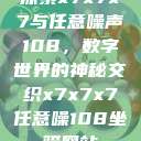 探索x7x7x7与任意噪声108，数字世界的神秘交织x7x7x7任意噪108坐骑网站  第1张