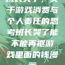 班长哭了，关于游戏消费与个人责任的思考班长哭了能不能再抠游戏里面的钱漫画  第1张