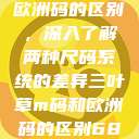 三叶草m码和欧洲码的区别，深入了解两种尺码系统的差异三叶草m码和欧洲码的区别6868  第1张