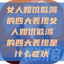 女人如饥似渴的四大表现女人如饥似渴的四大表现是什么症状  第1张
